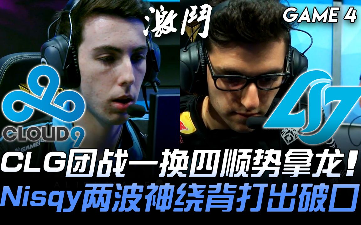 关于C9力克CLG，369完成史诗逆转鏖战多局成都决赛之夜，引爆全场热议的信息